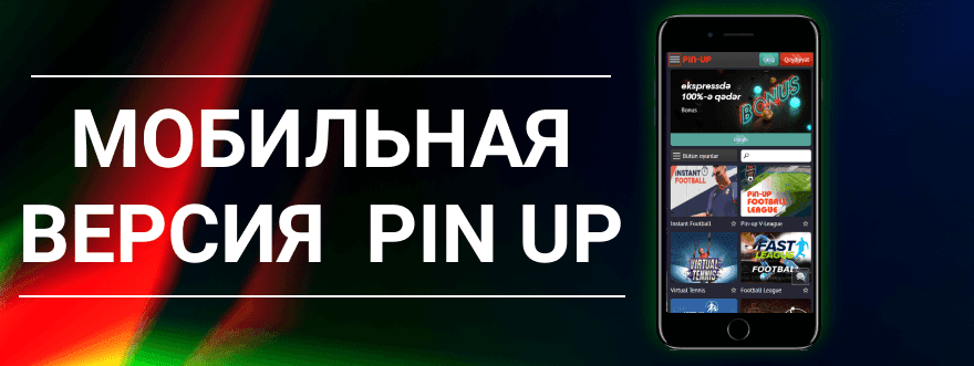 Pin up казино - сіздің жеңістеріңіз үшін ең жақсы орын!